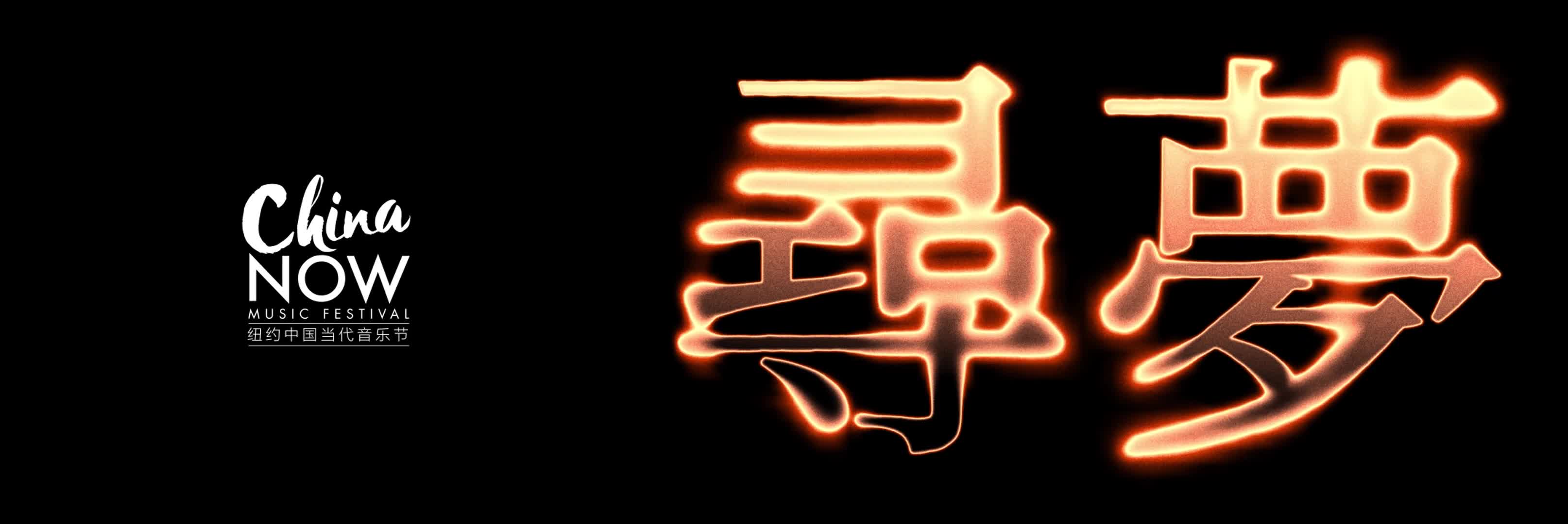 China Now Music Festival 纽约中国当代音乐节 — US-China Music