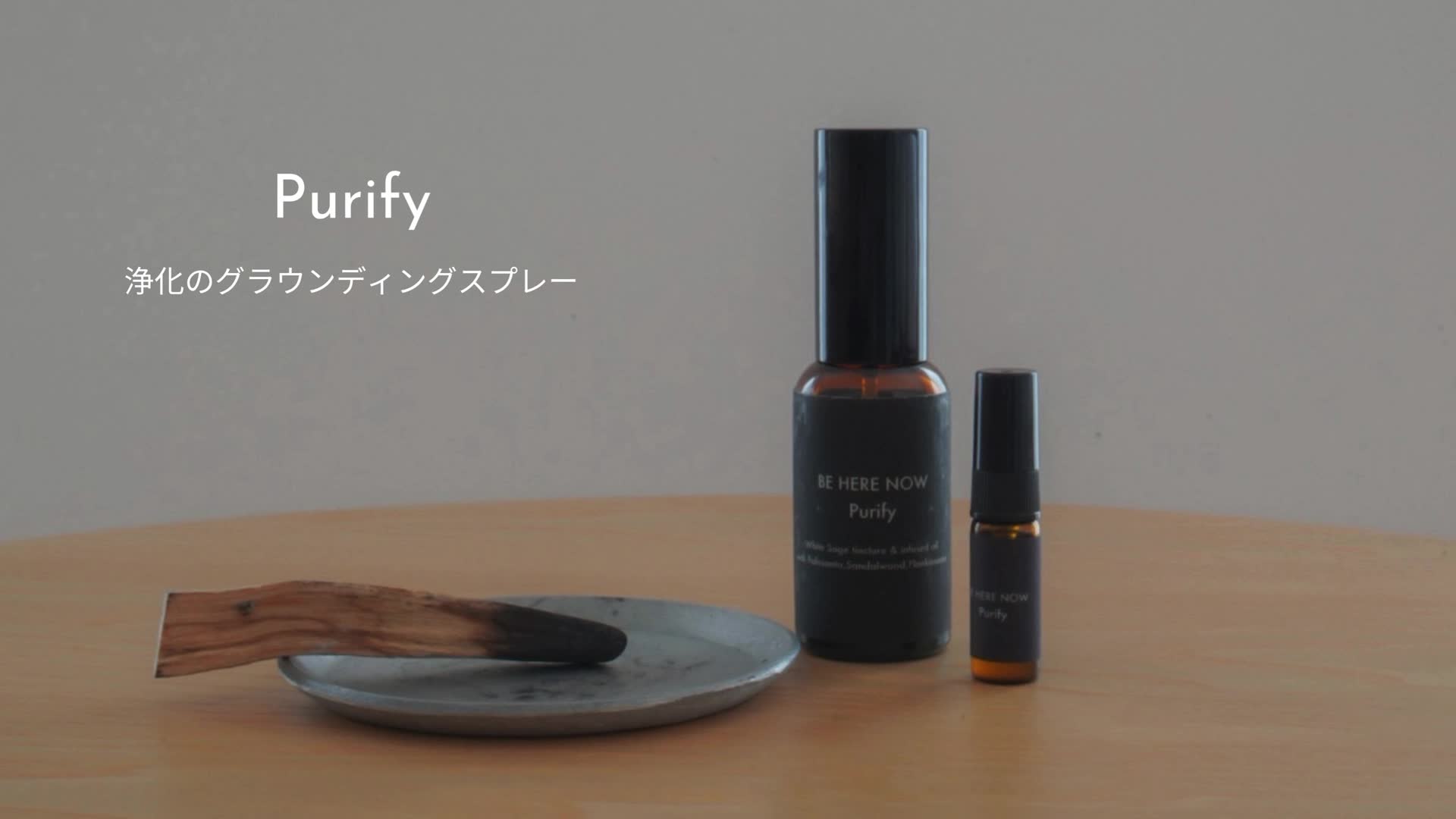 Purify｜ホワイトセージとパロサントの浄化のグラウンディングスプレー